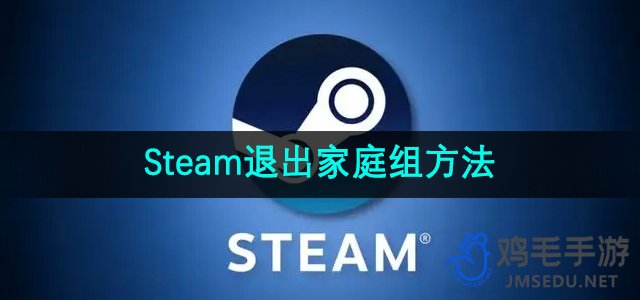 Steam退出家庭组方法