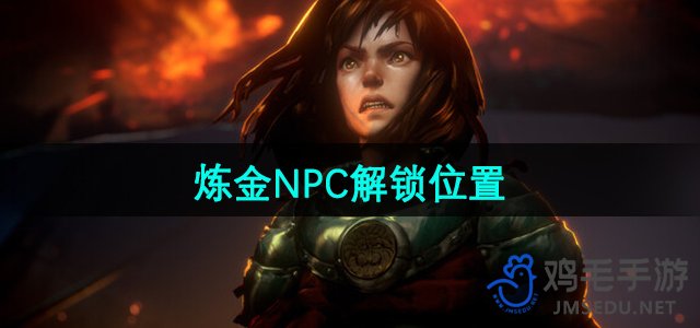 《恶意不息》炼金NPC解锁位置