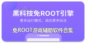 免root游戏辅助软件合集