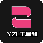 yzl工具箱9.1版